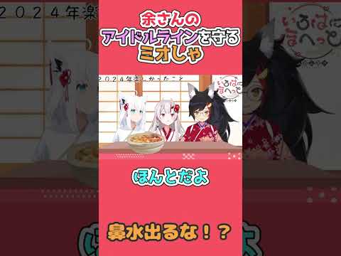 アイドルラインを越えそうなあやめに注意するミオしゃ【百鬼あやめ/ホロライブ切り抜き】