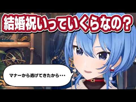 結婚祝いの相場を知らないすいちゃん【ホロライブ切り抜き】