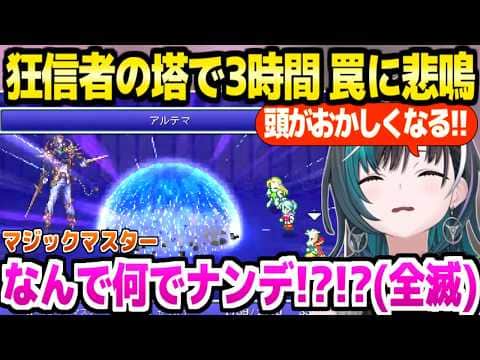 【FF6】狂信者の塔のギミックに大苦戦して発狂する千速,マジックマスターの罠に最高の反応ｗ「ヨダレ出たｗ」【ホロライブ 切り抜き/輪堂千速】※ネタバレあり