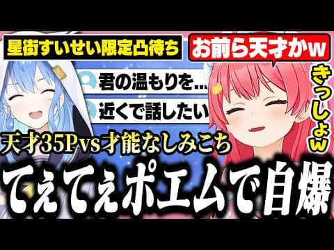 ポエムですいちゃんを誘い出したら偽物が凸りに来た、みこちの星街すいせい限定凸待ち【ホロライブ/切り抜き/さくらみこ/みこめっと/七夕】