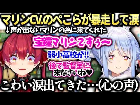 マリンの代理実況のぺこらがテンションおかしくなり泣く船長【宝鐘マリン/兎田ぺこらホロライブ切り抜き】