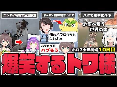 【切り抜き/常闇トワ】バグでアイテム全ロスの危機に遭ったり、ニンダイ同時視聴でゲームが上の空になったホロメンにキルされたりするトワ様の10日目まとめ【ホロライブ/#ホロ7大豆劇場/7DtD 】