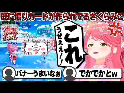 【コメ付き】リスナーにみ俺恥カードで煽られるさくらみこ【ホロライブ/さくらみこ/切り抜き】 #さくらみこ