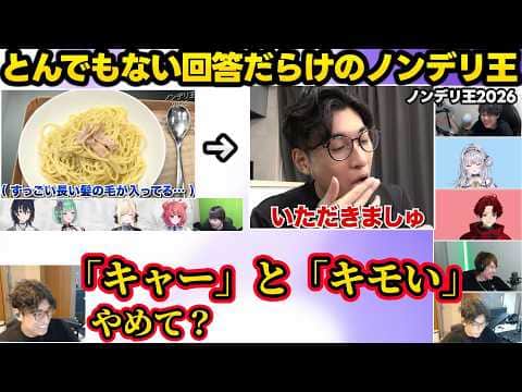 ノンデリとは違う方向でヤバい関優太の回答にざわついたりエグい回答だらけのノンデリ王2026年に爆笑する一同、のせさん達に詰められ必死ならいじんに笑っちゃうサイネ達ｗｗ【ノンデリ王/ぶいすぽ/激ロー】