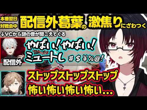 本番翌日の対戦会で突然ガチ焦りからミュートになる配信外葛葉にざわつく叶とれんくん【如月れん/葛葉/叶/鬼ヶ谷テン/ぶいすぽ/にじさんじ/ネオポルテ】
