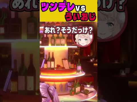ツンデレに対抗するういママが可愛すぎるw【バニーガーデン2/しぐれうい/ホロライブ/切り抜き】#shorts