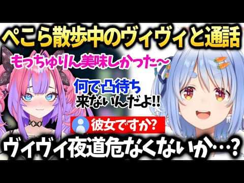 ぺこら凸待ちに来てくれないヴィヴィに拗ねてしまうも夜道を心配する【綺々羅々ヴィヴィ/兎田ぺこら/ホロライブ切り抜き】