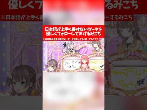 【み俺誇】日本語が上手く書けないゼータを優しくフォローしてあげるみこち【ホロライブ切り抜き/さくらみこ/ベスティア・ゼータ】