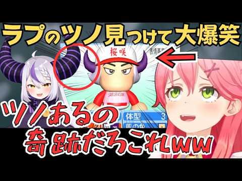 パワプロのキャラクリでラプちゃんにピッタリなツノを見つけるみこちw【さくらみこ 切り抜き／ラプラスダークネス／ホロライブ】
