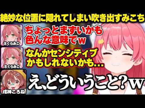 【めっちゃカメレオン】「色んな意味で絶妙な位置に隠れてしまい焦るみこちｗ【ホロライブ/さくらみこ/切り抜き】
