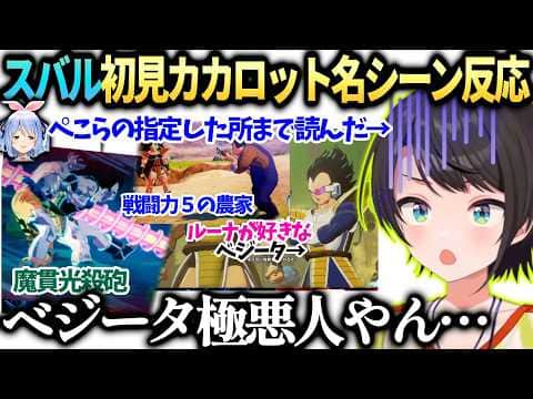スバルぺこらのアドバイスと初見ドラゴンボールカカロットで名シーンや意外な真実に衝撃。【大空スバル/ホロライブ切り抜き】