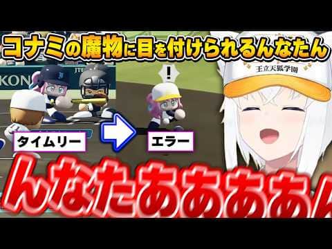 あと1球!からパワプロの洗礼を受けヒヤヒヤのフブさん~ケモミミリーグんなたんまとめ~【白上フブキ/姫森ルーナ/ホロライブ切り抜き】