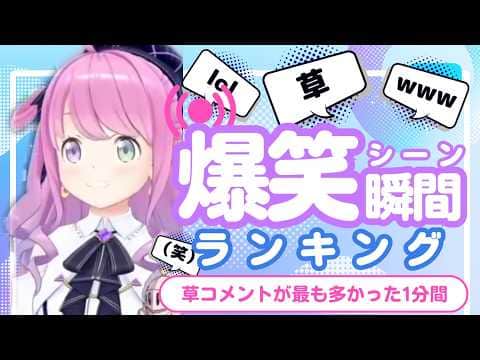【7月15日】ホロライブ草コメントランキング TOP10 Hololive funny moments ※ネタバレあり