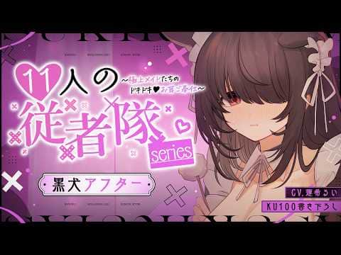 《🐺KU100》11人の従者隊シリーズ~極上メイドたちのドキドキ♡お耳ご奉仕~《黒犬アフター》【書き下ろし┆ASMR┆男性向け┆シチュエーションボイス】