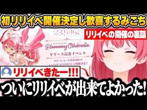 初リリースイベントを開催することが決定し歓喜するみこちw【さくらみこ/ホロライブ/切り抜き】