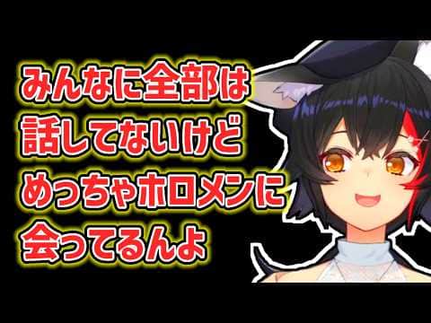 【大神ミオ】実はめっちゃホロメンに会っているミオ【ホロライブ切り抜き】