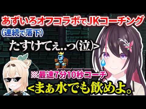 【オフコラボ】地獄企画のはずなのに最初と最後にてぇてぇを見せつけてくるあずいろのJKコーチング配信【AZKi/風真いろは/ホロライブ切り抜き】