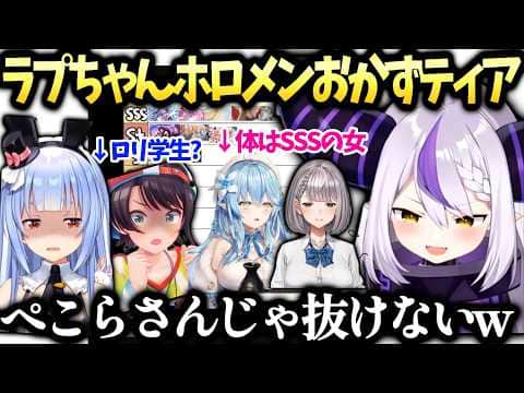 ラプ様ホロメンお姉さんtierでまた大暴走しちゃう【ラプラスダークネス/兎田ぺこら/ホロライブ切り抜き】