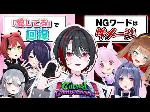 愛の言葉を囁き続けるんですね？了解です。そういうの得意なんで。　【Cursed Companions】【月赴ゐぶき/あおぎり高校】