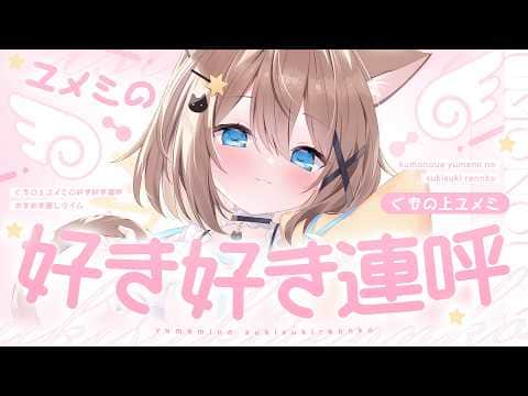 【ASMR🩷KU100】大好き♡好き♡好き～♡🤍全編広告なし【耳かき/なでなで/囁き】#くもユメ #asmr【whispering/JP/vtuber】