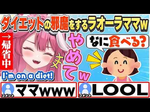 [JP/ENG SUB] ダイエット中、ラオーラママの手料理に誘惑されて困るラオーラw / No thanks, I'm on a diet!【ラオーラ・パンテーラ/ホロライブ/切り抜き】