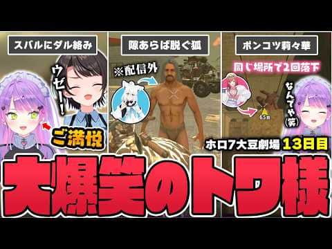 【切り抜き/常闇トワ】スバルちゃんにダル絡みしてじゃれ合いを満喫したり、ホロメンの言動に笑いが止まらなくなったりするトワ様の13日目まとめ【ホロライブ/#ホロ7大豆劇場/7DtD 】