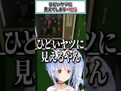 ひどいヤツに見えてしまうぺこら【兎田ぺこら/ホロライブ切り抜き】 #shorts #vtuber #ホロライブ切り抜き