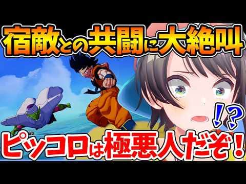 極悪人だったピッコロとの共闘や悟飯を育てる姿に驚愕するスバルの初見反応まとめ【ホロライブ/切り抜き/VTuber/ 大空スバル / ドラゴンボールカカロット 】※ネタバレあり