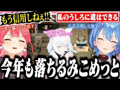 今年の肝試しでも騙されて落とされるみこちと自ら落ちるすいちゃん【ホロライブ/切り抜き/さくらみこ/フブみこめっとさん/#マイクラ肝試し2026】