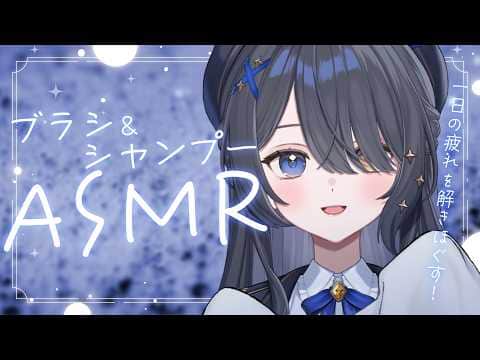 〖ASMR | 黒3Dio〗疲れを解きほぐす…💙ブラシ＆シャンプーの入眠ケア〖シャンプー | ブラシ | 囁きなど〗