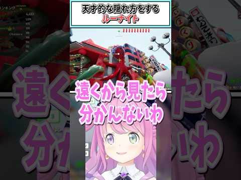 天才的な隠れ方をするルーナイト【姫森ルーナ/ホロライブ切り抜き】#shorts #vtuber #ホロライブ切り抜き