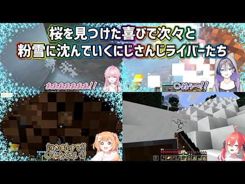 【あらなみマイクラ】桜を見つけた喜びで次々と粉雪に沈んでいくにじさんじライバーたち【にじさんじ切り抜き】