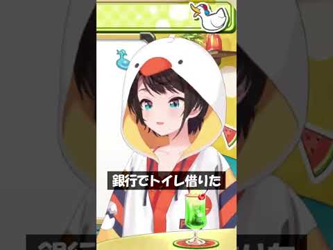 銀行でトイレ借りた #Shorts #ホロライブ #大空スバル