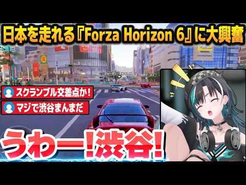 日本を走れる最新作の『Forza Horizon 6』に大興奮し、ウッキウキでドライブを楽しむ輪堂千速※ネタバレ注意【ホロライブ切り抜き】