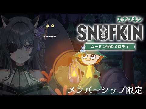 【メン限】スナフキン：ムーミン谷のメロディ🍃破壊と再生【#伊達つかさ /ゆにふぃ!】
