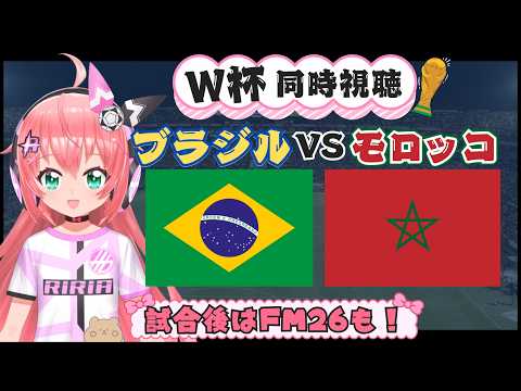 サッカーW杯同時視聴】ブラジル対モロッコ  試合後FM26 #PR 企画あり! 日本と対戦するかもの両者 #FIFAワールドカップ2026 フワフワ☆サッカーVTuber #光りりあ 映像はDAZNで