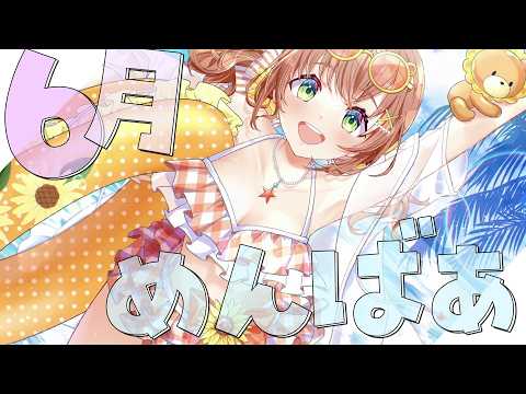 ꒰  めんげん 6月꒱ ꗯ.* まるで 夏 ꗯ.* ˹ 本間ひまわり にじさんじ ˼