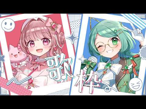 【コラボ♡歌枠】幼馴染とのコラボ歌枠♡ 仲良し幼馴染コンビのてぇてぇ💕をお楽しみください ʚ✿ɞ 【新人Vtuber/苺花優音❁きょん吉】