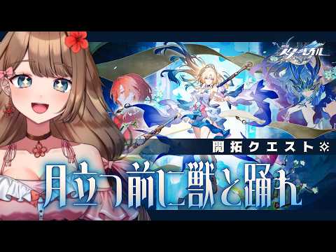 【崩壊スターレイル】♡Ver.4.6パールさんお迎えガチャ&開拓クエスト「月立つ前に獣と踊れ」メインストーリーをやるよ~♪【Honkai: Star Rail/Vtuber/やーちゃん】