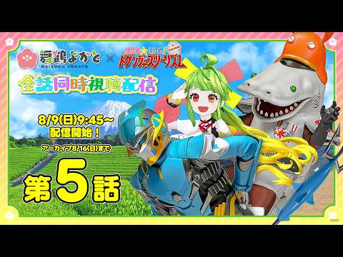 舞鶴よかと / Maizuru Yokato 