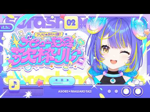【#アソビまわり隊歌枠リレー】色んな一面、見せちゃうぞっ!【宙科そぴあ/ホロライブ/アソビ★まわり隊!】