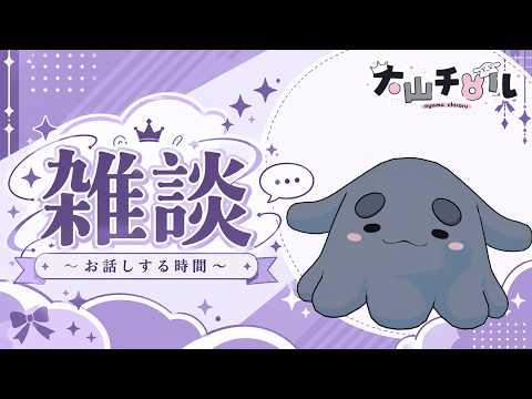 【雑談】少しだけ皆とお話ししーたい!!【魔王チロルニア/大山チロル】
