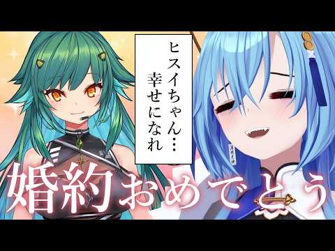 【婚約】友達の幸せを全力で祝う夜🌠 ヒスぴ…!幸せになるんだね…!!!【春雨麗女/北小路ヒスイ/#あおぎり高校 #にじさんじ】