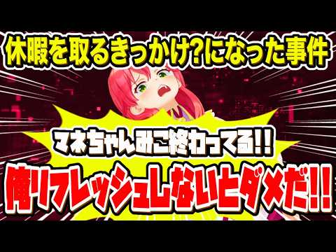 約1ヶ月の休暇のきっかけになった?とある出来事を語るさくらみこ【ホロライブ 切り抜き】星街すいせい 大神ミオ