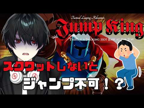 【#jumpking 】己がスクワットしないとジャンプできない!?禊のJumpKing【新人Vtuber】#vtuber #筋トレ
