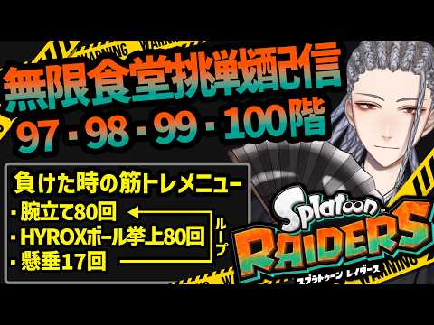 【スプラトゥーンレイダース】負けたら筋トレの無限食堂裏ボス初見配信!裏でゴリゴリのジムワイパーとパワーガジェットを完成させました!【Splatoon RAIDERS】