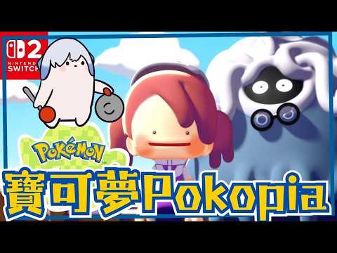 【寶可夢Pokopia】#13 【艾提Aity】#艾上直播