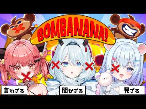 【 BOMBANANA! 】見ざる聞かざる言わざるで爆弾解除!意思疎通大事!!【天硝路ろまん / StellArt.】#くれよんどおり三番地