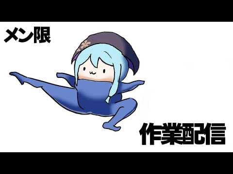 【メンバーシップ限定配信】作業配信。【珠乃井ナナ/にじさんじ】