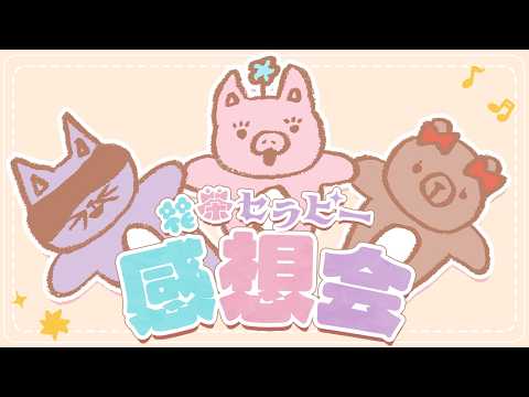 【スペシャル配信!】3人で3マンLIVEの感想会するー!